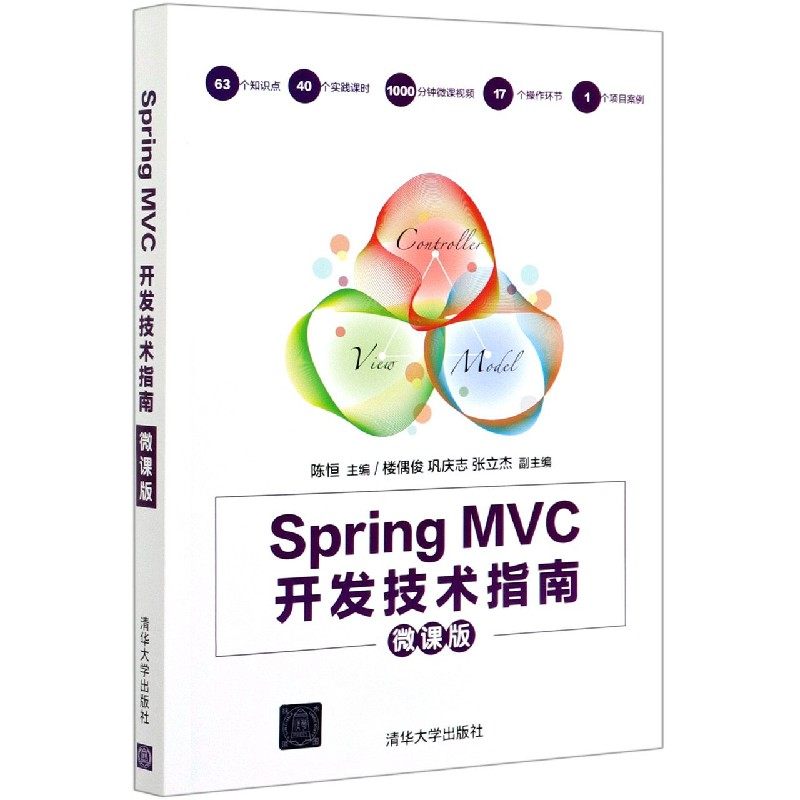 SpringMVC开发技术指南(微课版)
