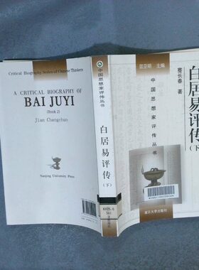 正版二手实拍白居易评传（下）蹇长春著9787305059414南京大学出版社