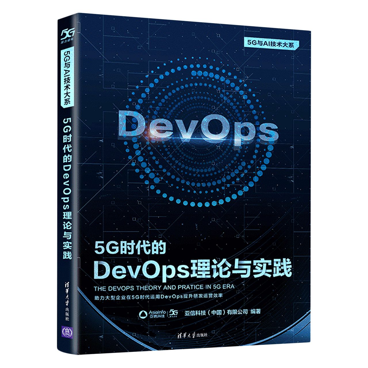 5G时代的DevOps理论与实践