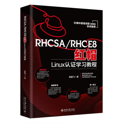 RHCSA/RHCE8红帽Linux认教程