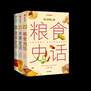 蔬菜史话+粮食史话+水果史话3册
