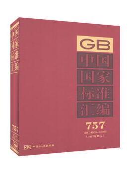 中国标准汇编:2017年制定:757:GB 34955-34966