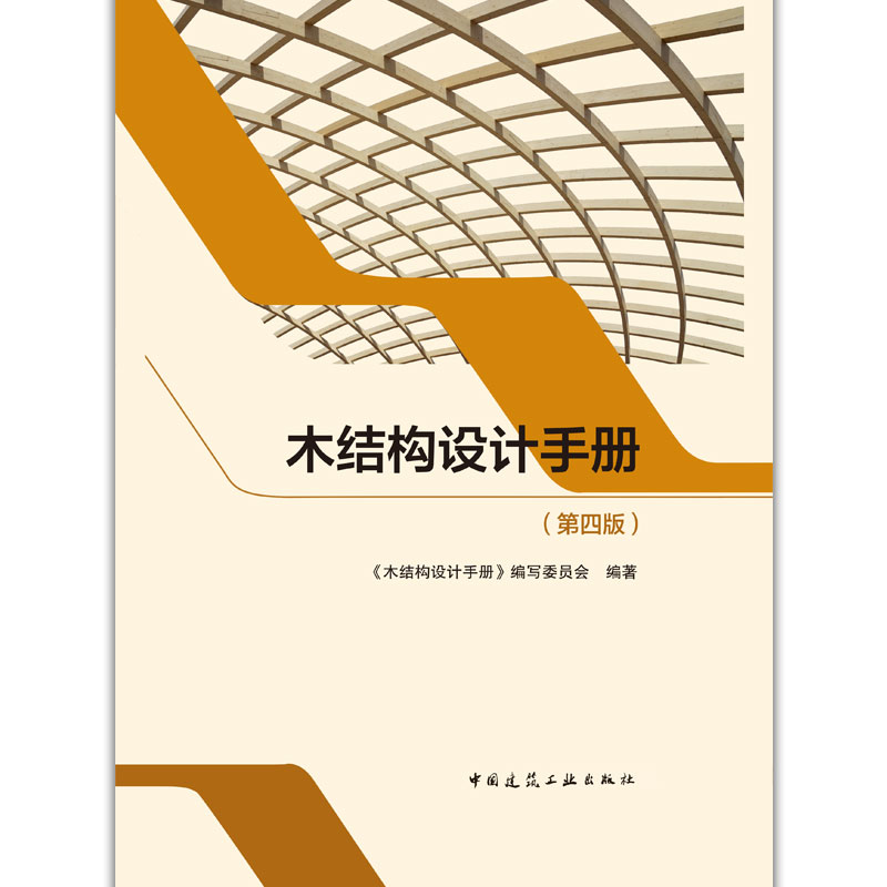 木结构设计手册(第4版)(精)