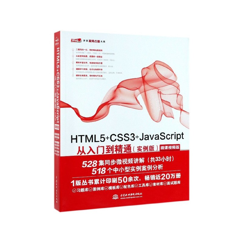 HTML5+CSS3+JavaScript从入门到精通(实例版微课视频版)/Web开发视频点播大系