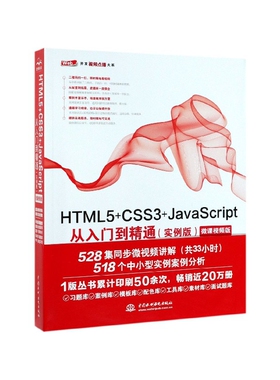 HTML5+CSS3+JavaScript从入门到精通(实例版微课视频版)/Web开发视频点播大系