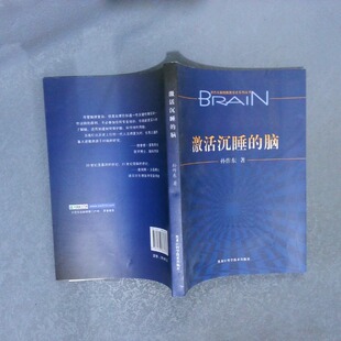 正版二手实拍激活沉睡的脑孙作东9787538863673黑龙江科学技术出版社