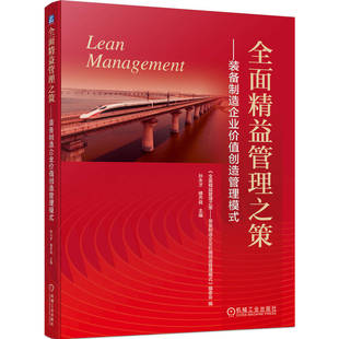 全面精益管理之策——装备制造企业价值创造管理模式