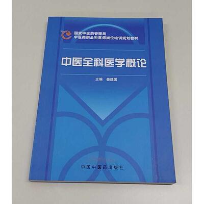 正版二手实拍中医全科医学概论姜建国 编9787802315464中国医出版社