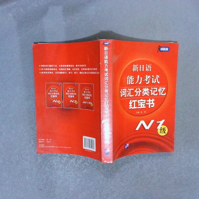 正版二手实拍新日语能力词汇分类记忆N1级金利9787561932261北京语言大学图片