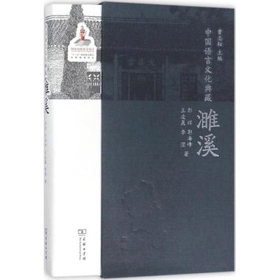 中国语言文化典藏·濉溪