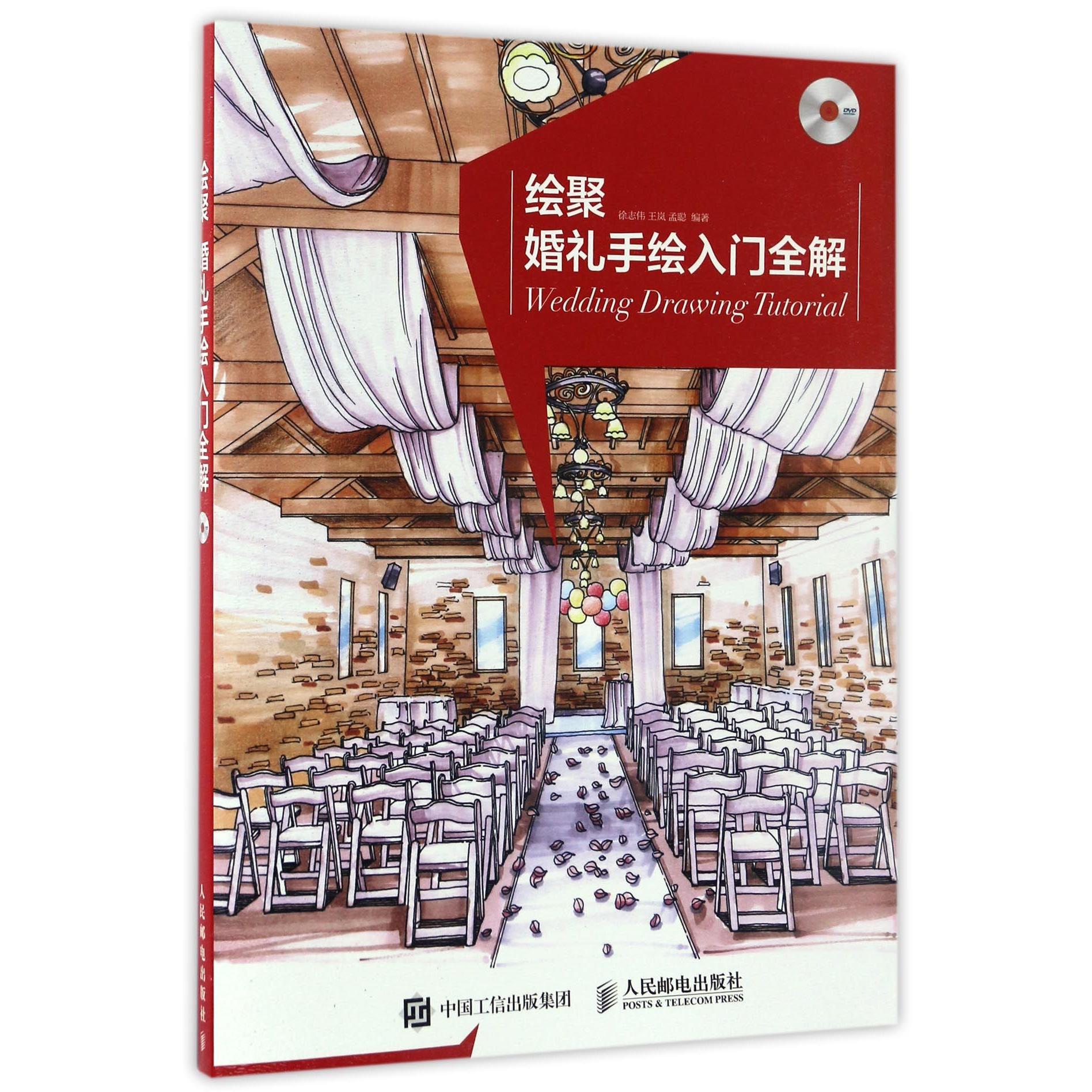 绘聚(附光盘婚礼手绘入门全解)自由组合套装