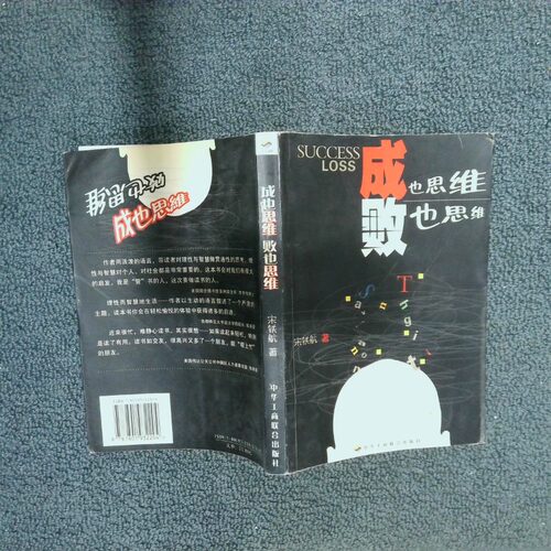 二手实拍成也思维败也思维宋铁航9787801932204中华工商联合出版社