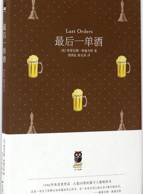 最后一单酒 (英)格雷厄姆·斯威夫特(Graham Swif