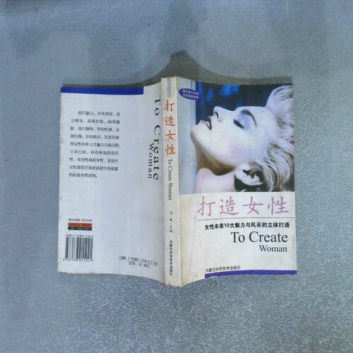 正版二手实拍打造女冯睿主编9787538011241内蒙古科学技术出版社