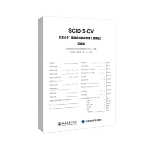5障碍定式 10册一套 临床检查 记录单 临床版 DSM