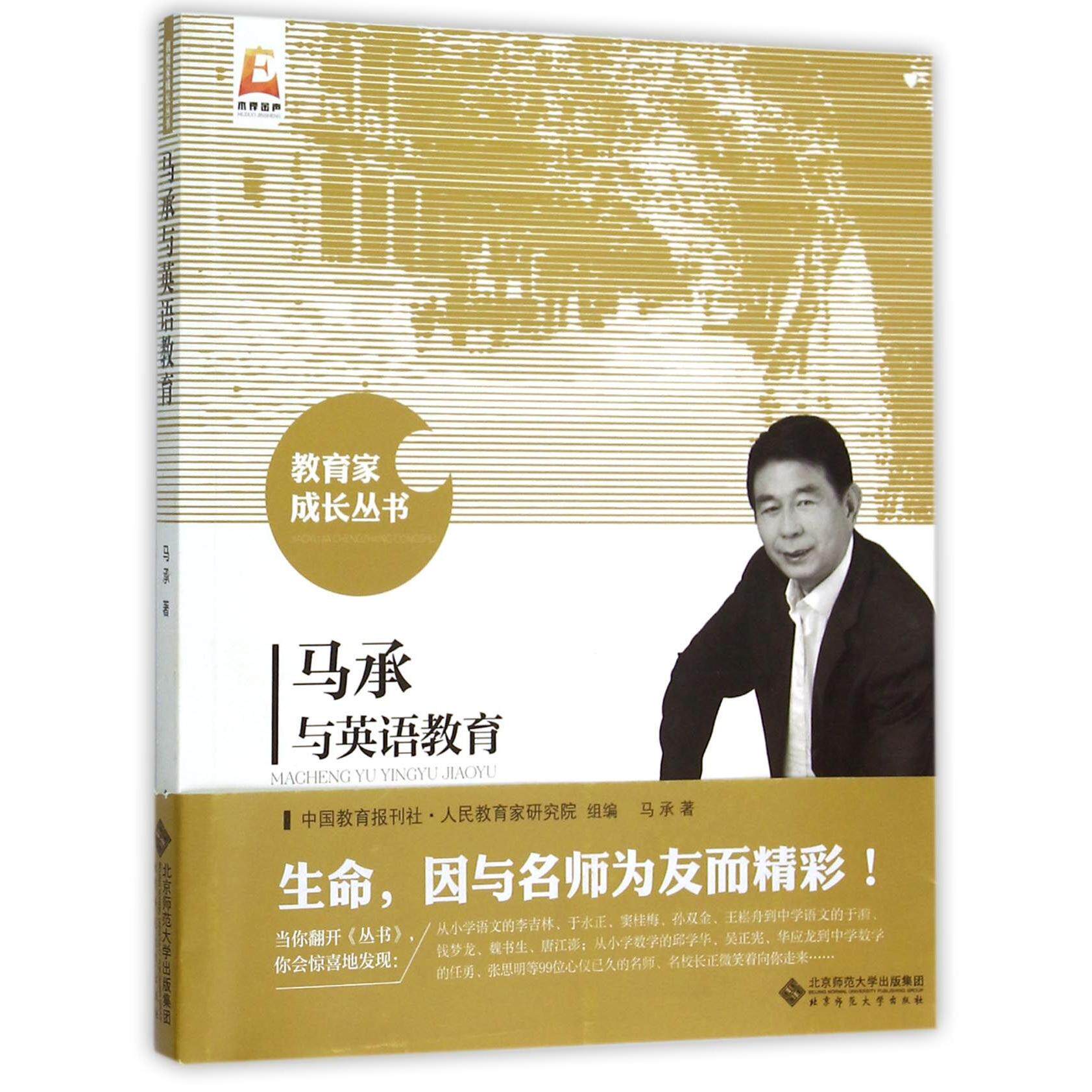 马承与英语教育/教育家成长丛书