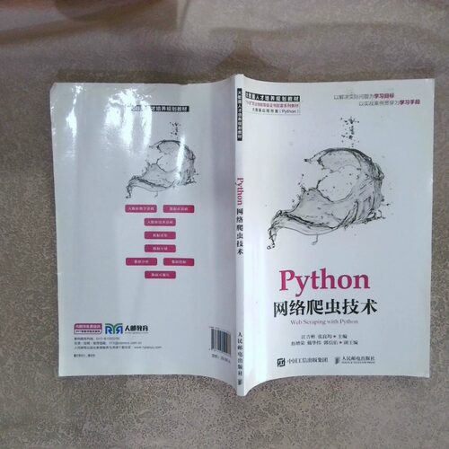 二手实拍Python网络爬虫技术江吉彬 张良均9787115505064人民邮电出版社