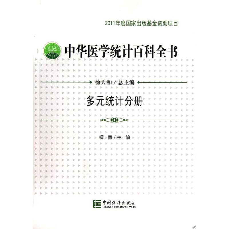 中华医学统计百科全书