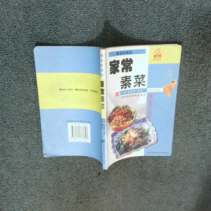 正版二手实拍家常素菜鄢满英 林伟9787535737328湖南科学技术出版社