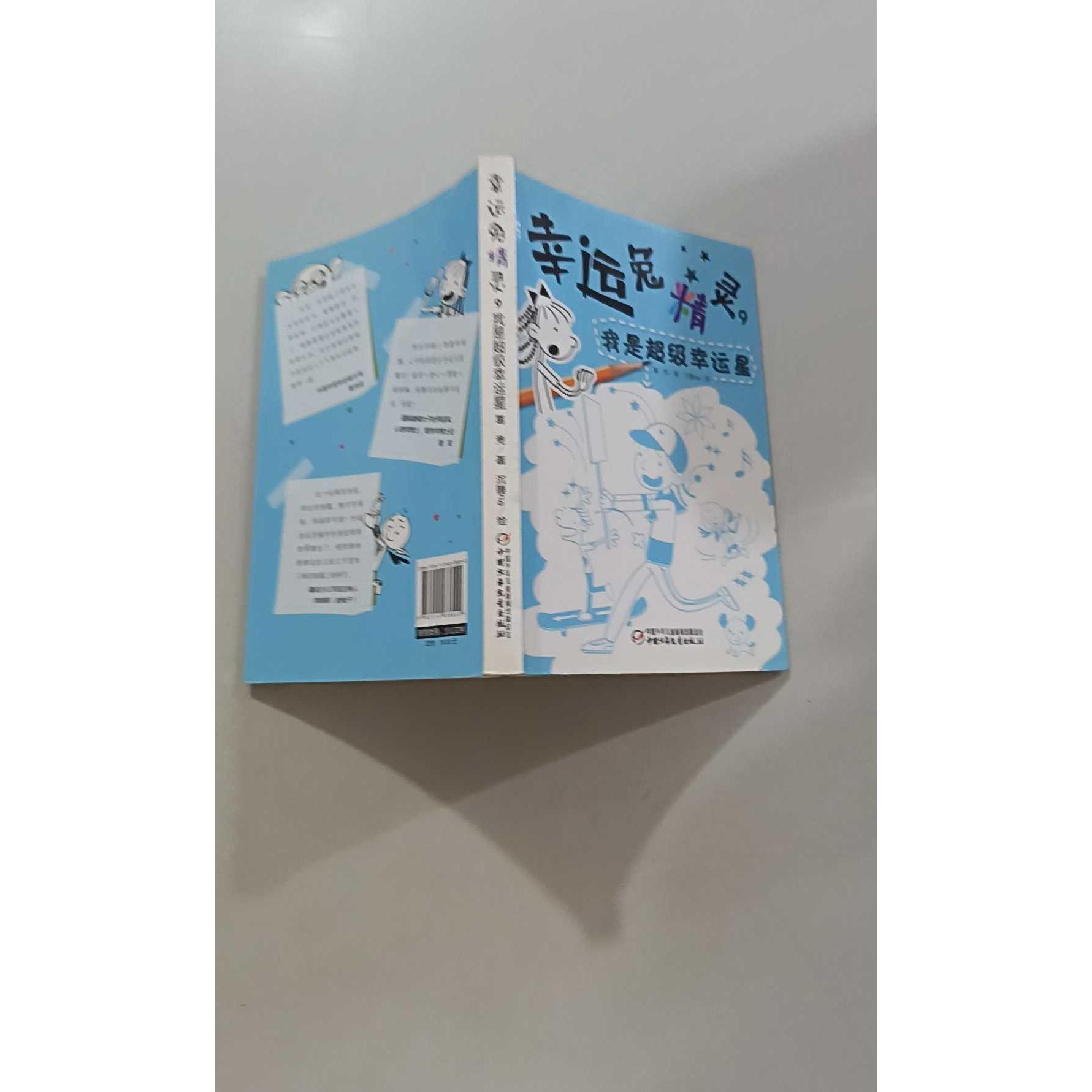正版二手实拍我是幸运星/幸运兔精灵9葛竞 著;沉睡na 绘 著作9787514838022中国少年儿童出版社图片