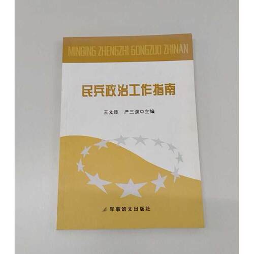 正版二手实拍民兵政治工作指南王文臣9787801509079军事谊文出版社