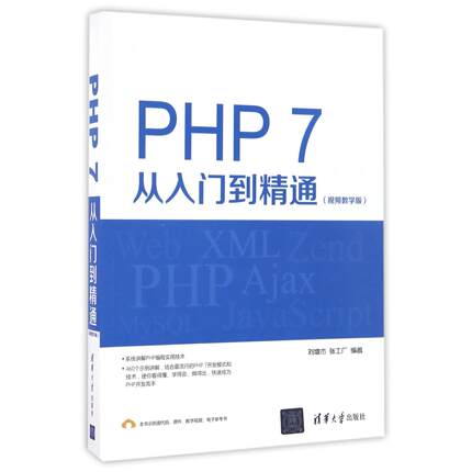 PHP7从入门到精通(视频教学版)