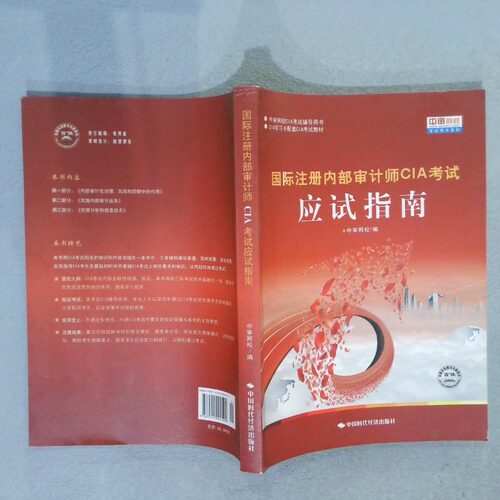 正版二手实拍国际注册内部审计师CIA应试指南中审网校  编9787511901590中国时代经济出版社