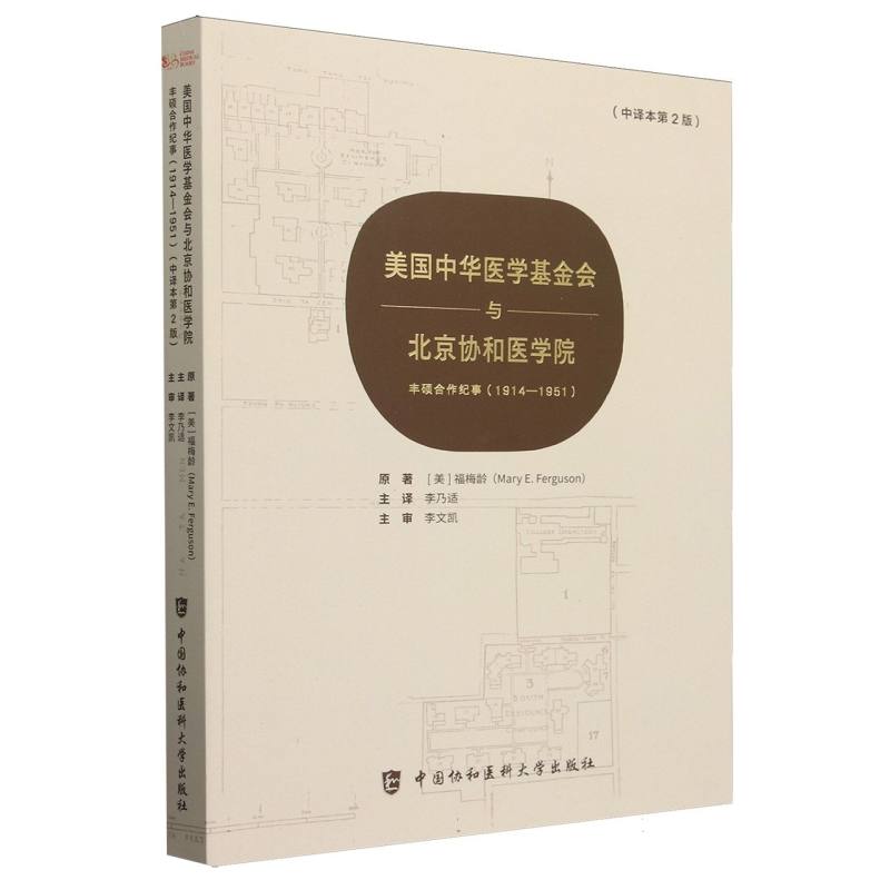 美国中华医学会与北京协和医学院