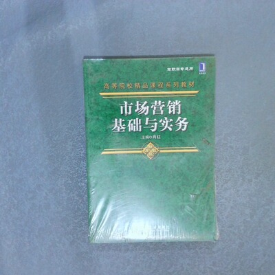 正版二手实拍市场营销基础与实务肖红9787111374749机械工业出版社