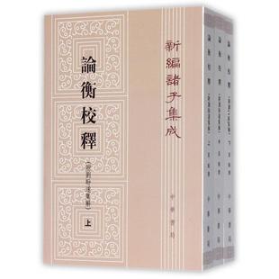 论衡校释(上中下)/新编诸子集成