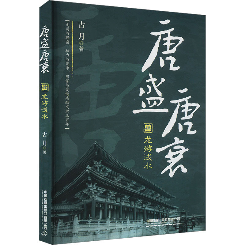 唐盛唐衰·肆：龙游浅水