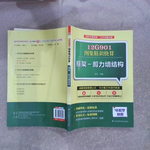 正版二手实拍12G901图集精识快算框架-剪力墙结构白雅君9787553705651江苏科学技术出版社