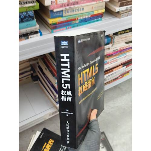 正版二手实拍HTML5指南[美]弗里曼（Adam Freeman）  著；谢廷晟、牛化成、刘美英  译9787115338365人民邮电出版社
