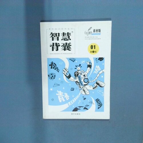 正版二手实拍智慧背囊 01辑 素材版作者9787550131583出版社