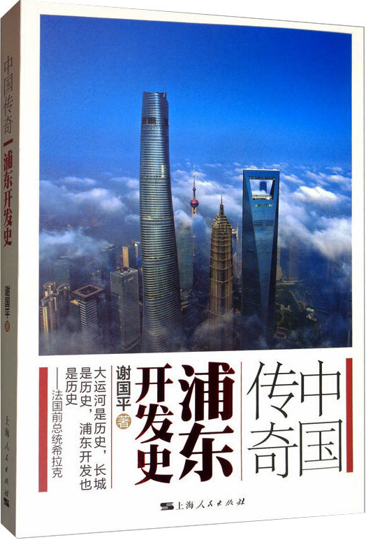 中国传奇 浦东开发史 谢国平 经济理论、法规 上海人民出版社