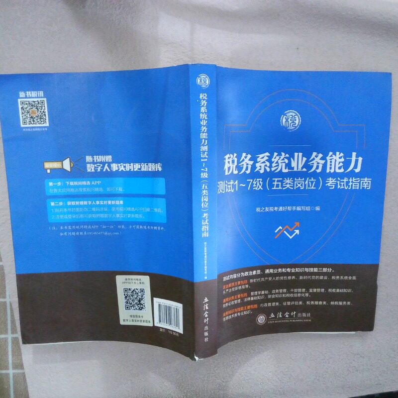 正版二手实拍税务系统业务能力测试1 7级 五类岗位 指南  税之友税考通好帮手编写组编 立信会计出版社税之友税考通好帮手编写组
