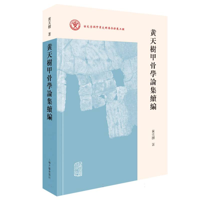 黄天树甲骨学论集续编