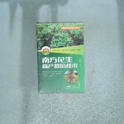 正版二手实拍南方花生高产栽培技术洪彦彬主编9787535977229广东科技出版社有限公司