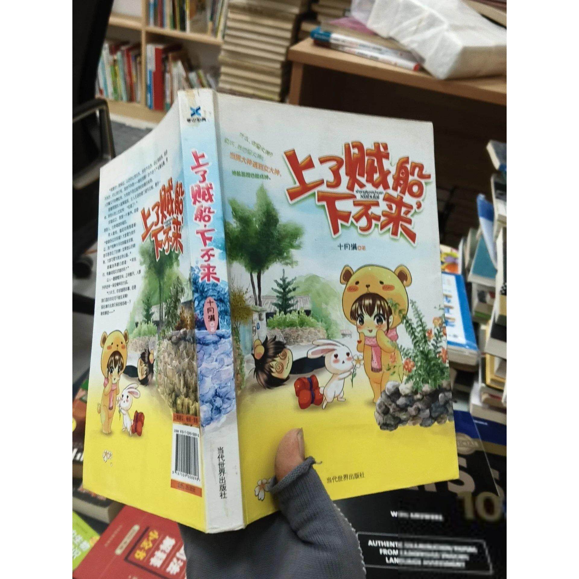 正版二手实拍上了贼船，下不来十月满  著9787509008898当代世界出版社