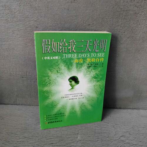 正版二手实拍假如给我三天光明：海伦·凯勒自传（中英文对照）（美） 凯勒（Keller H） 袁敏琴 宋保仁9787507417814