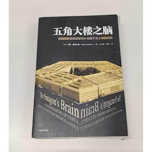正版二手实拍五角大楼之脑:DARPA不为人知的秘密(美)安妮？雅各布森 著作 李文婕//郭颖 译者9787508672045中信出版社