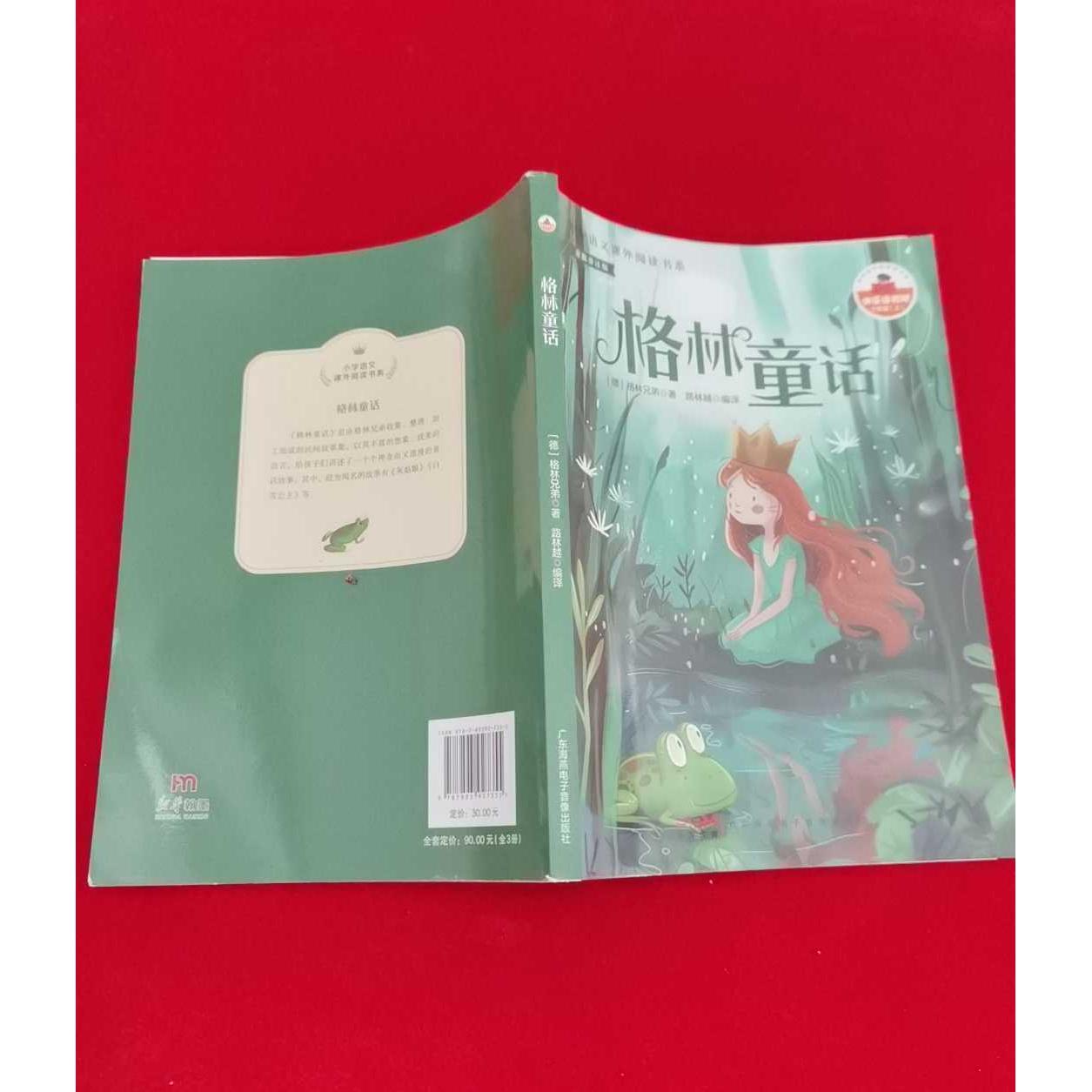 正版二手实拍小学语文课外阅读书系格林童话格林兄弟9787893927355广东海燕电子音像出版社