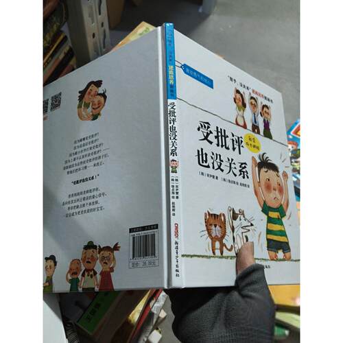 正版二手实拍“孩子，没关系”逆商培养图画书：受批评也没关系[韩]宋尹燮  著；赵艳辉  译；[韩]徐贞海  绘9787551541701
