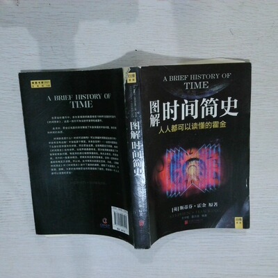 正版二手实拍图解时间简史 人人都可以读懂的霍金(英)霍金(Hawking,S.) 著;王宇琨,董志道 编著9787550216495京华出版社