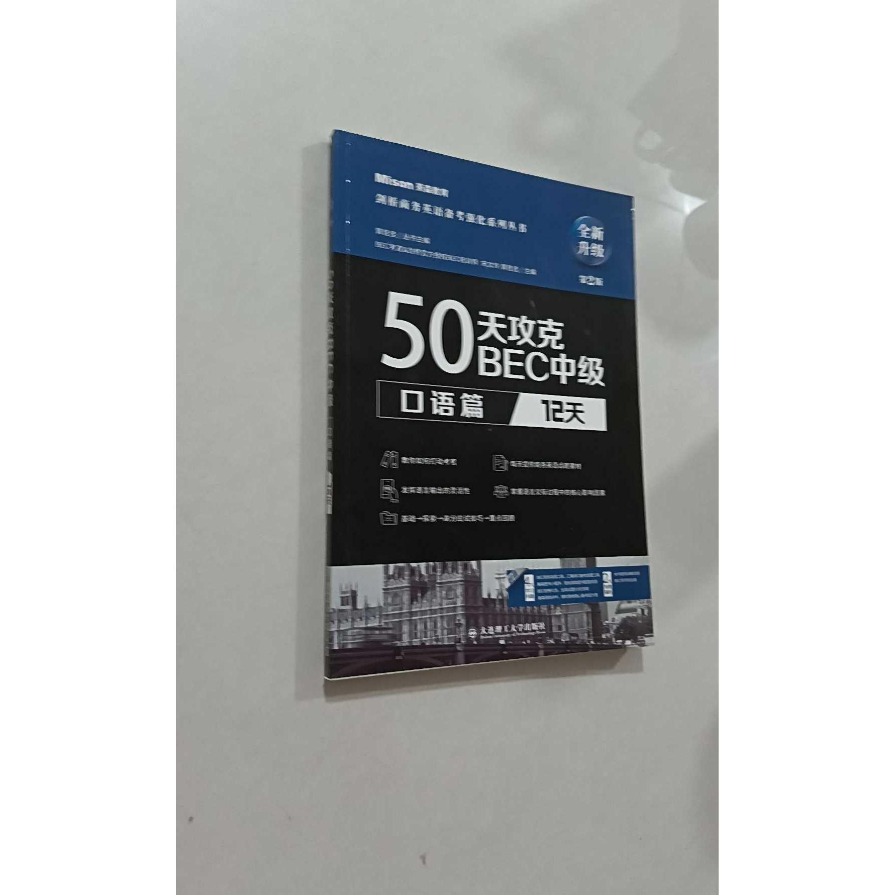 正版二手实拍50天攻克BEC中级 口语篇 12天 第二版宋文玲,郭佳佳 编9787568529235大连理工大学出版社图片