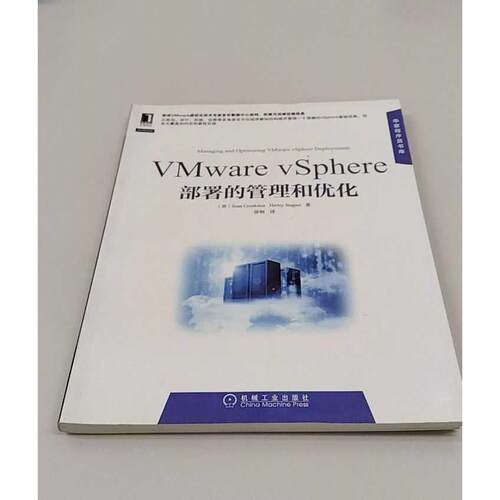 正版二手实拍VMware vSphere部署的管理和优化(美)克鲁克斯顿,(美)斯塔格纳；徐炯9787111425434机械工业出版社