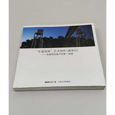 正版二手实拍“非建筑师”艺术创作·就掌灯BA传媒　编 著9787561826959天津大学出版社