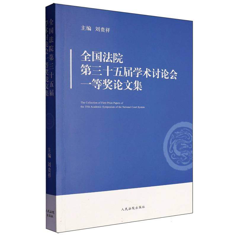 全国法院第三十五届学术讨论会一等奖集