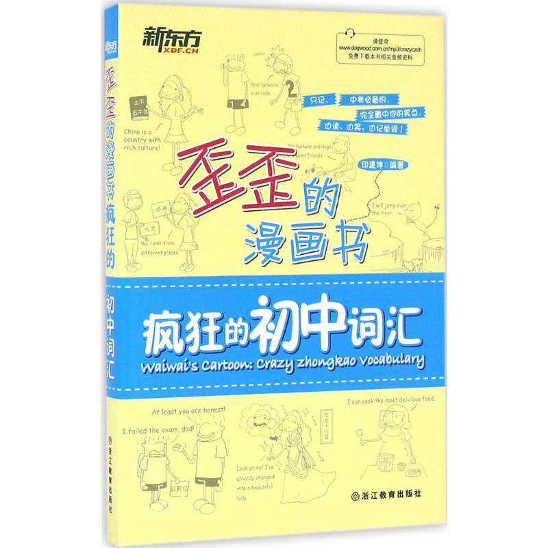 新东方 歪歪的漫画书：疯狂的初中词汇