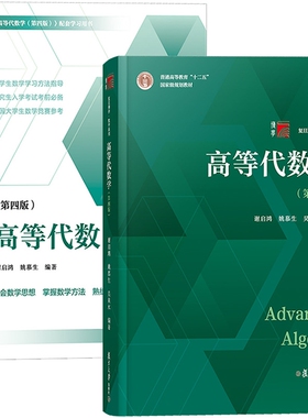 复旦高代第四版（2本）